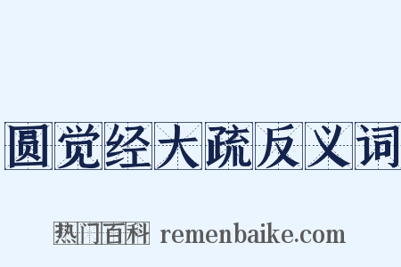圆觉经大疏反义词是什么意思的图片